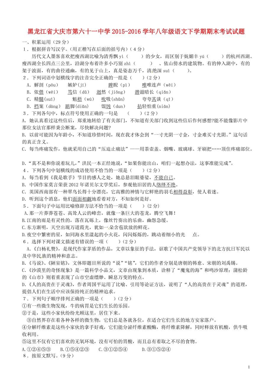 黑龙江省大庆市第六十一中学八年级语文下学期期末考试试题新人教版_第1页