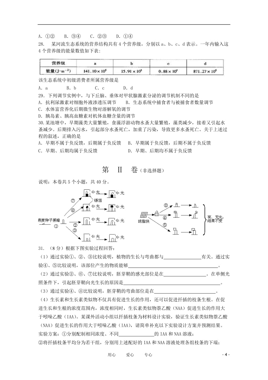 山东省济南外国语学校10-11学年高二生物入学检测【会员独享】.doc_第4页