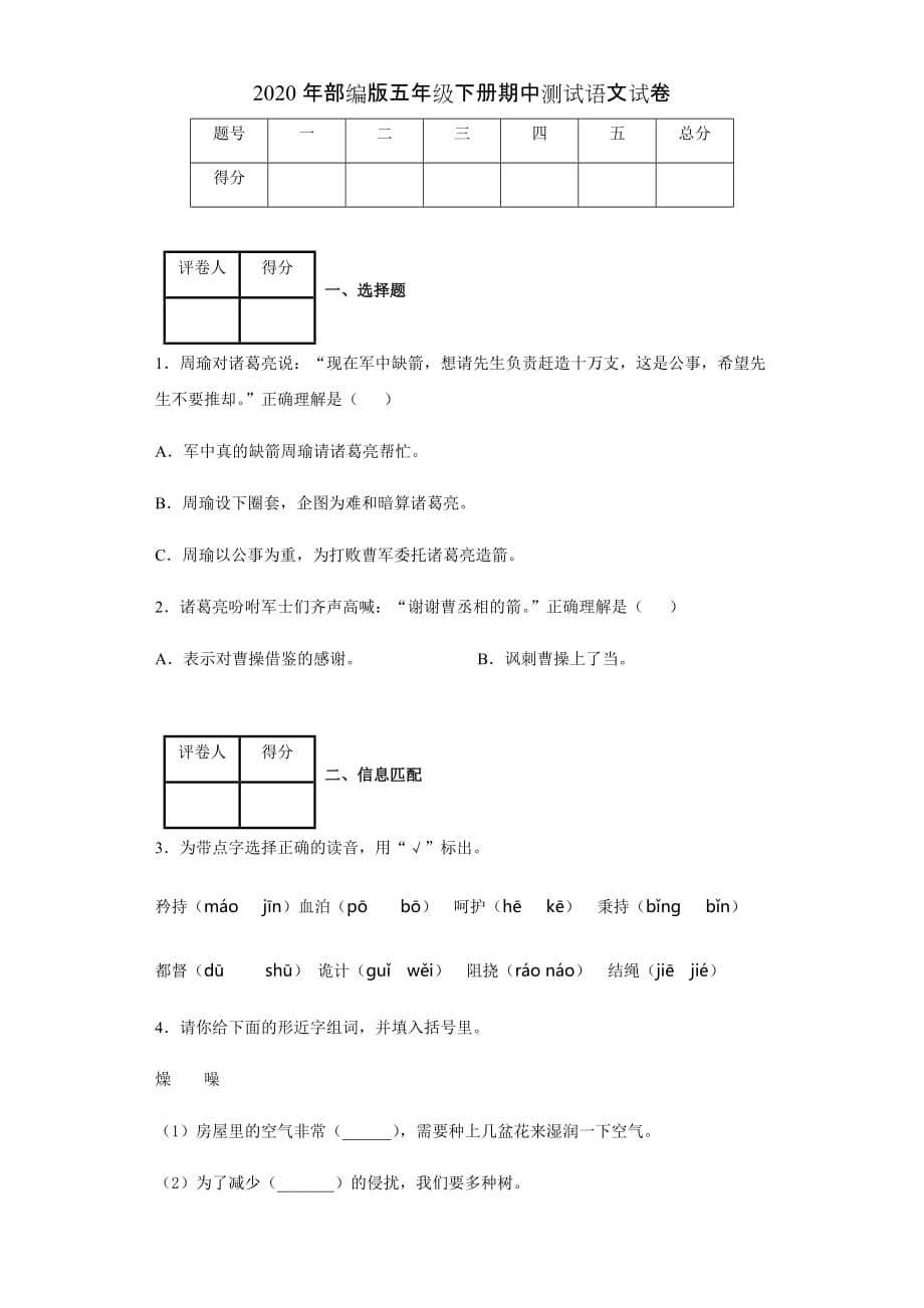 2020年部编版五年级下册期中测试语文试卷_第1页