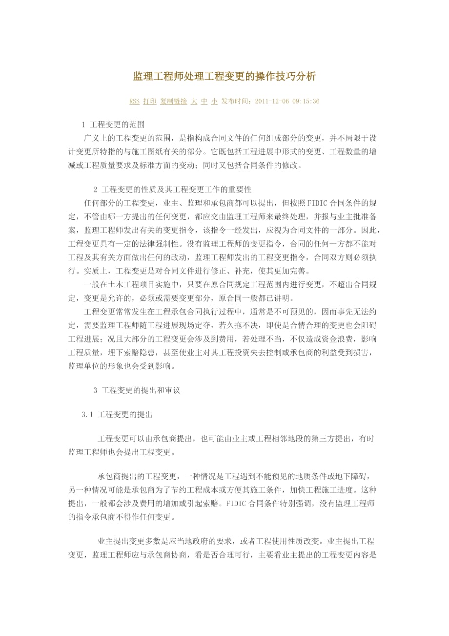 监理工程师处理工程变更的操作技巧分析48820_第1页