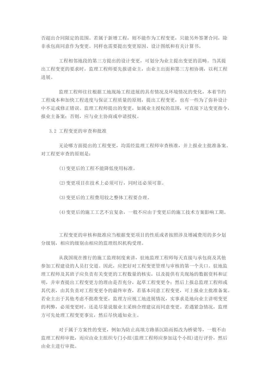 监理工程师处理工程变更的操作技巧分析48820_第2页