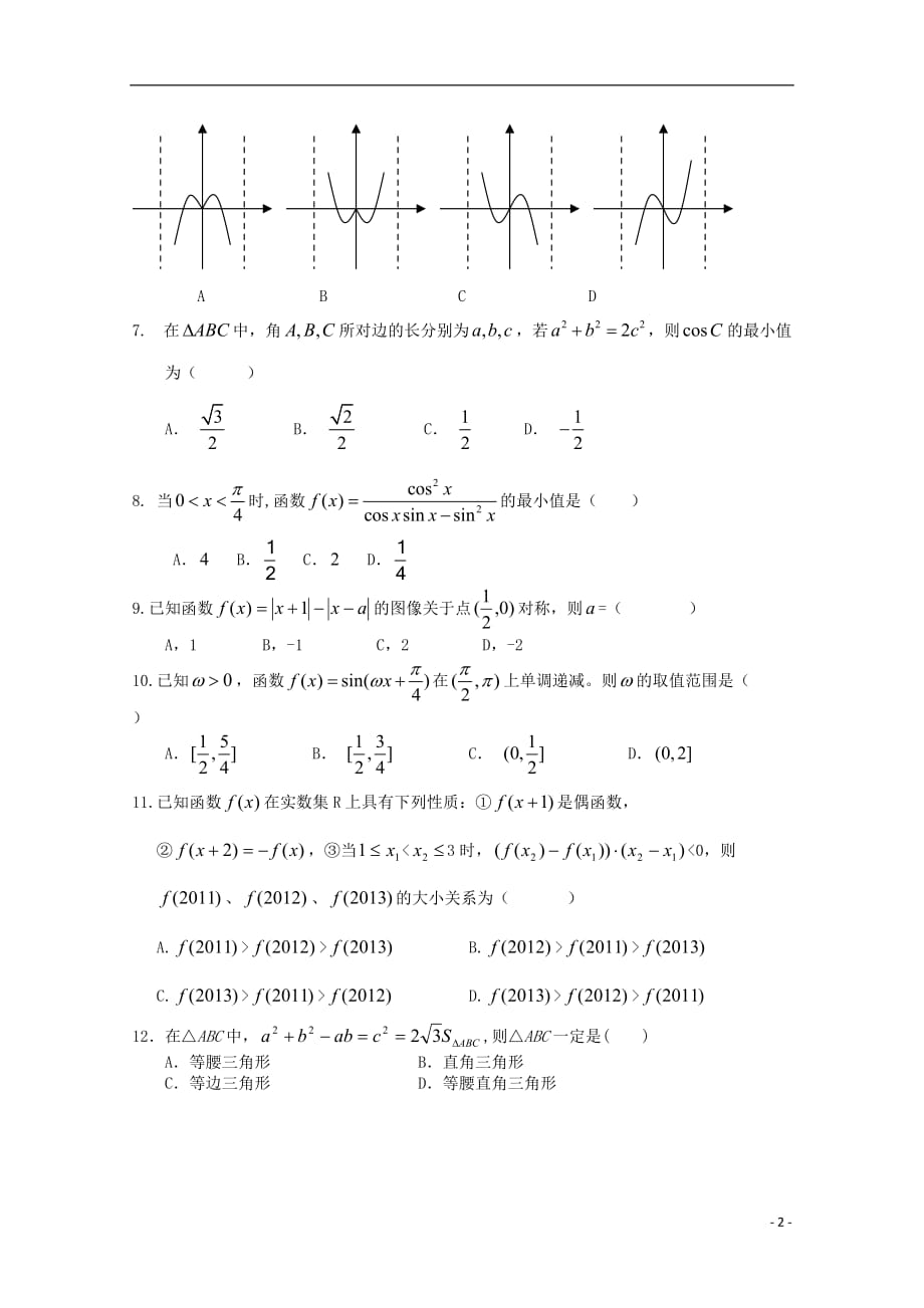 山东省淄博市2013高三数学复习 月考试题二 理 新人教A版.doc_第2页