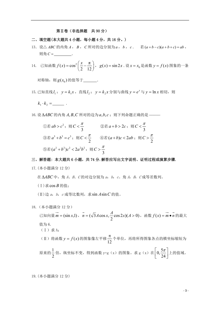 山东省淄博市2013高三数学复习 月考试题二 理 新人教A版.doc_第3页