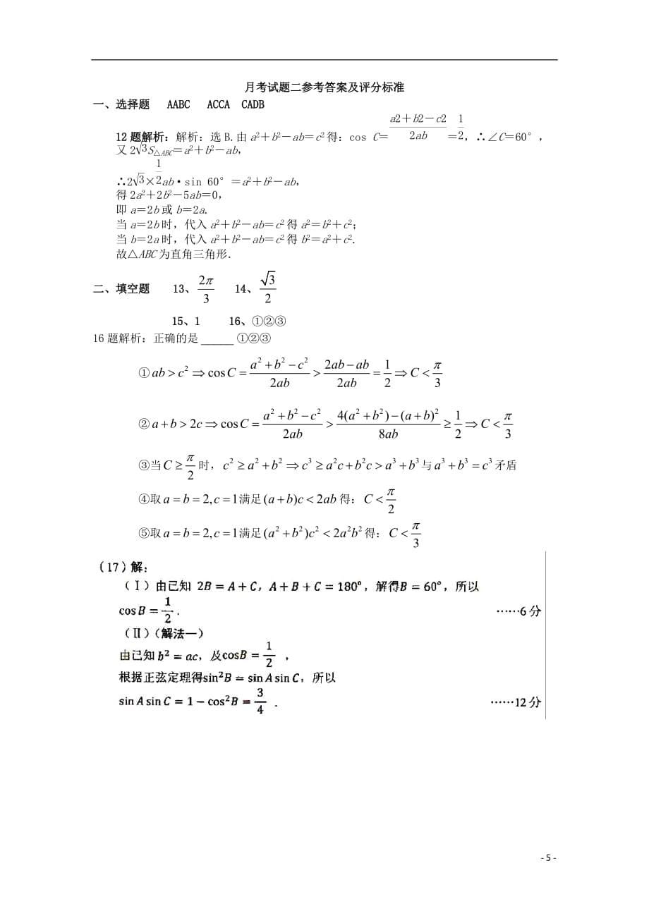 山东省淄博市2013高三数学复习 月考试题二 理 新人教A版.doc_第5页