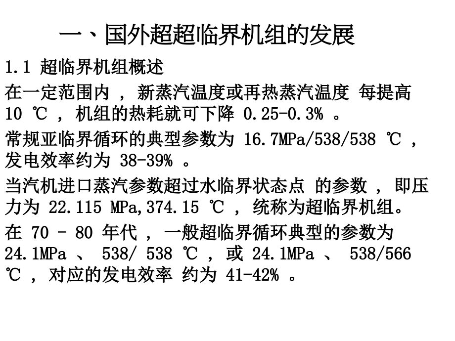 1000MW超超临界机组及发展技术讲座-01教案资料_第3页