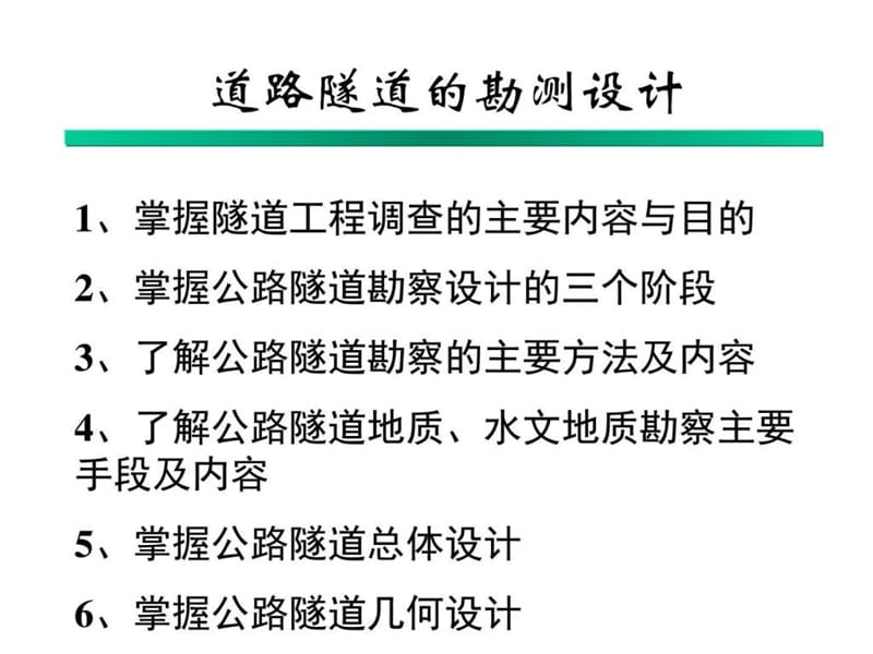 1道路隧道的勘测设计图文幻灯片课件_第1页