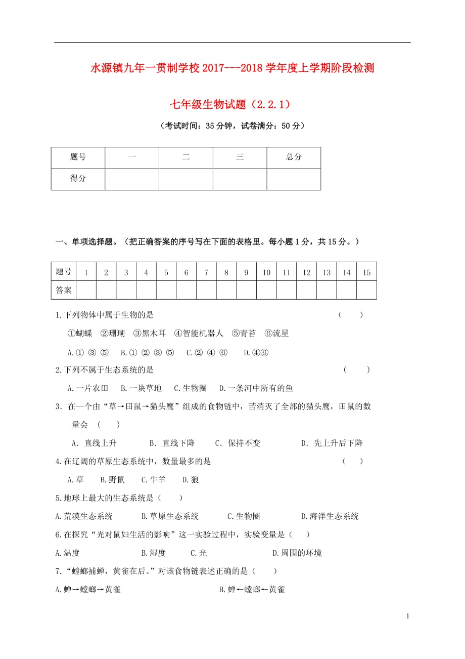 辽宁省大石桥市水源镇七年级生物9月月考试题_第1页