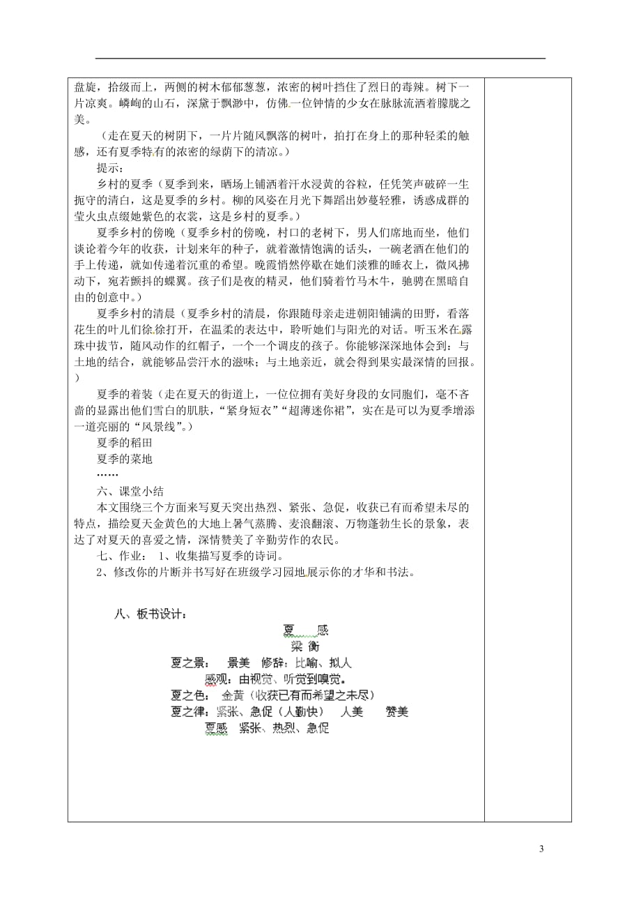 广西柳州市第十四中学七年级语文上册《夏感》教案 新人教版.doc_第3页