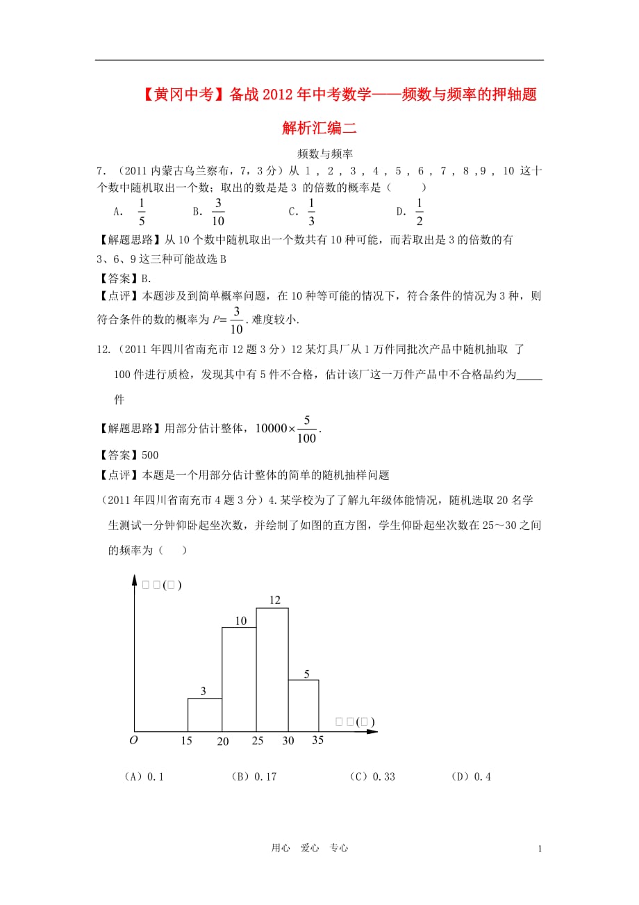 【黄冈中考】备战2012年中考数学 频数与频率的押轴题解析汇编二 人教新课标版.doc_第1页