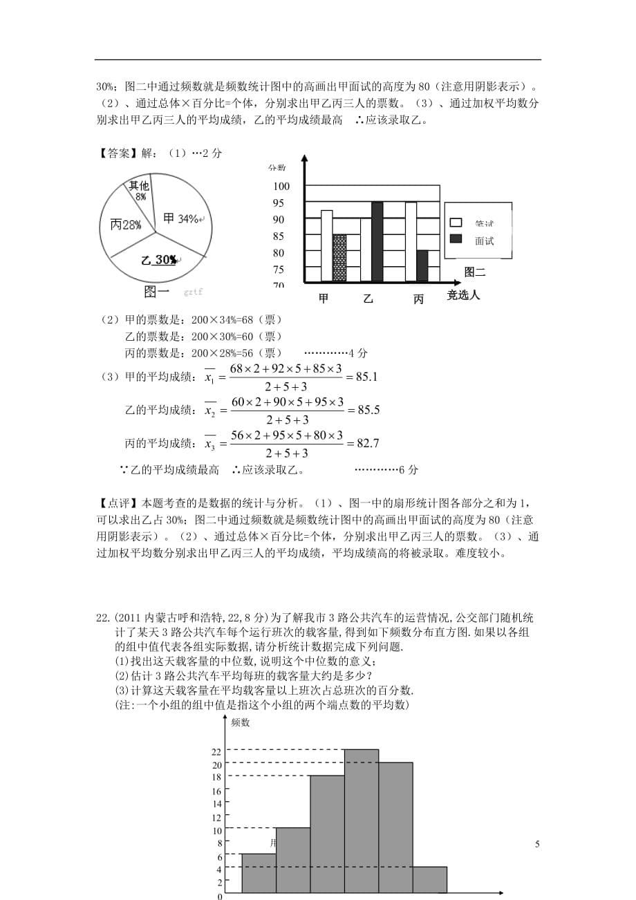 【黄冈中考】备战2012年中考数学 频数与频率的押轴题解析汇编二 人教新课标版.doc_第5页