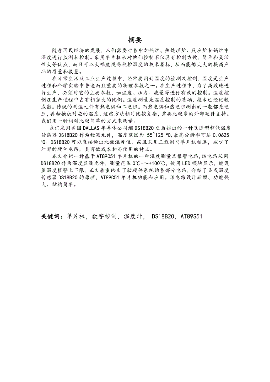 基于51单片机的DS18B20数字温度计的实训报告.doc_第2页