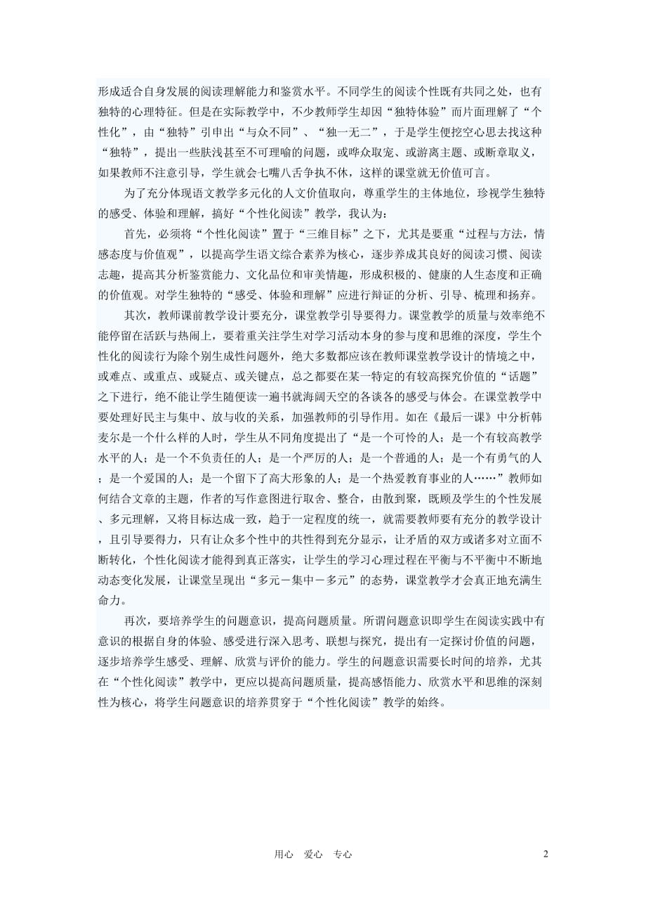 初中语文教学论文 初中语文个性化阅读教学随想.doc_第2页