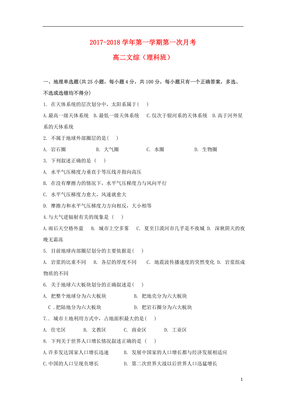 贵州省遵义市高二政治上学期第一次（9月）月考试题理_第1页