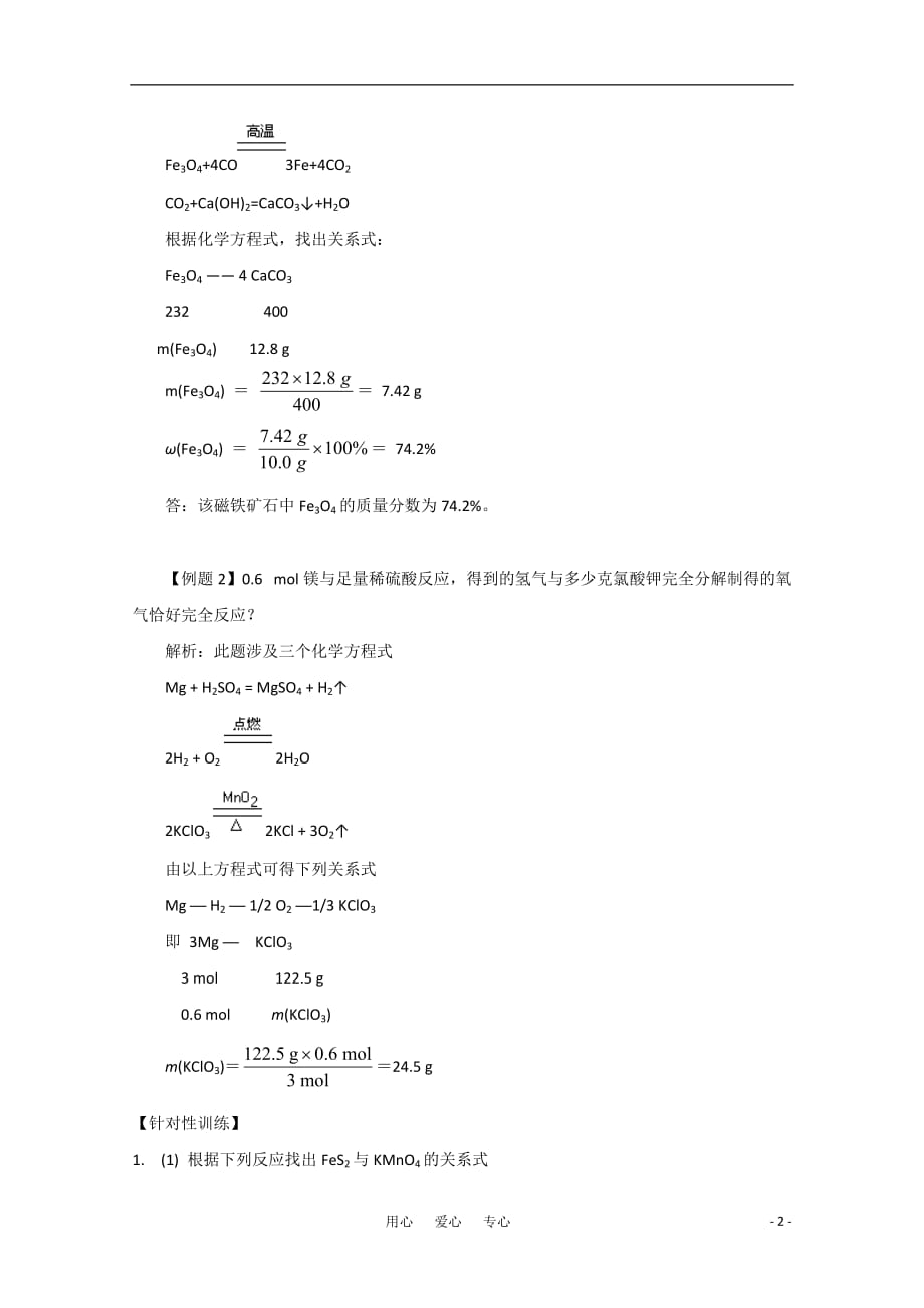 高中化学 化学计算题解题技巧关系式法 新人教版必修1高一.doc_第2页