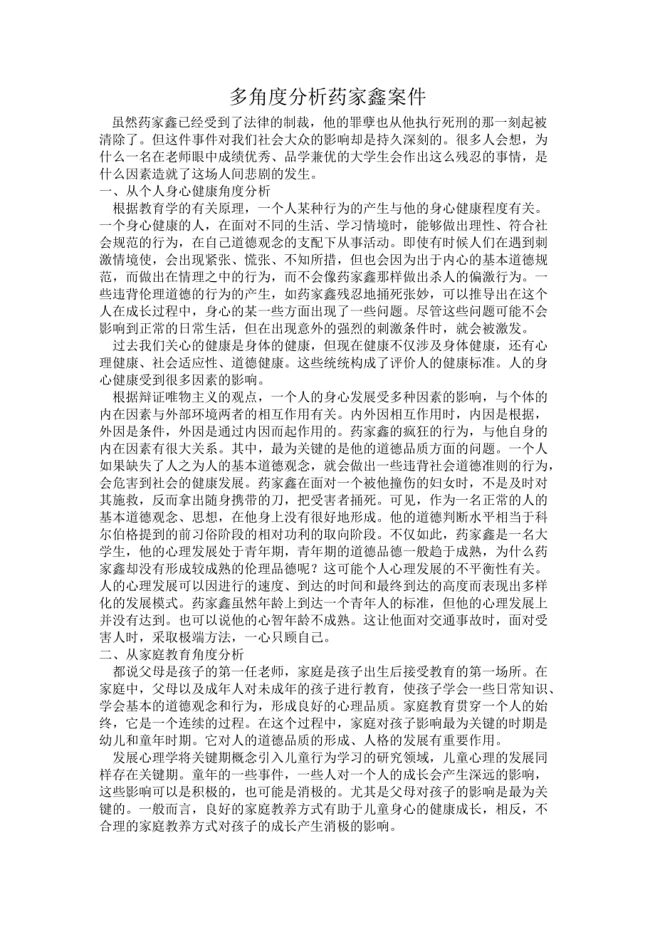 多角度分析药家鑫案件.doc_第1页