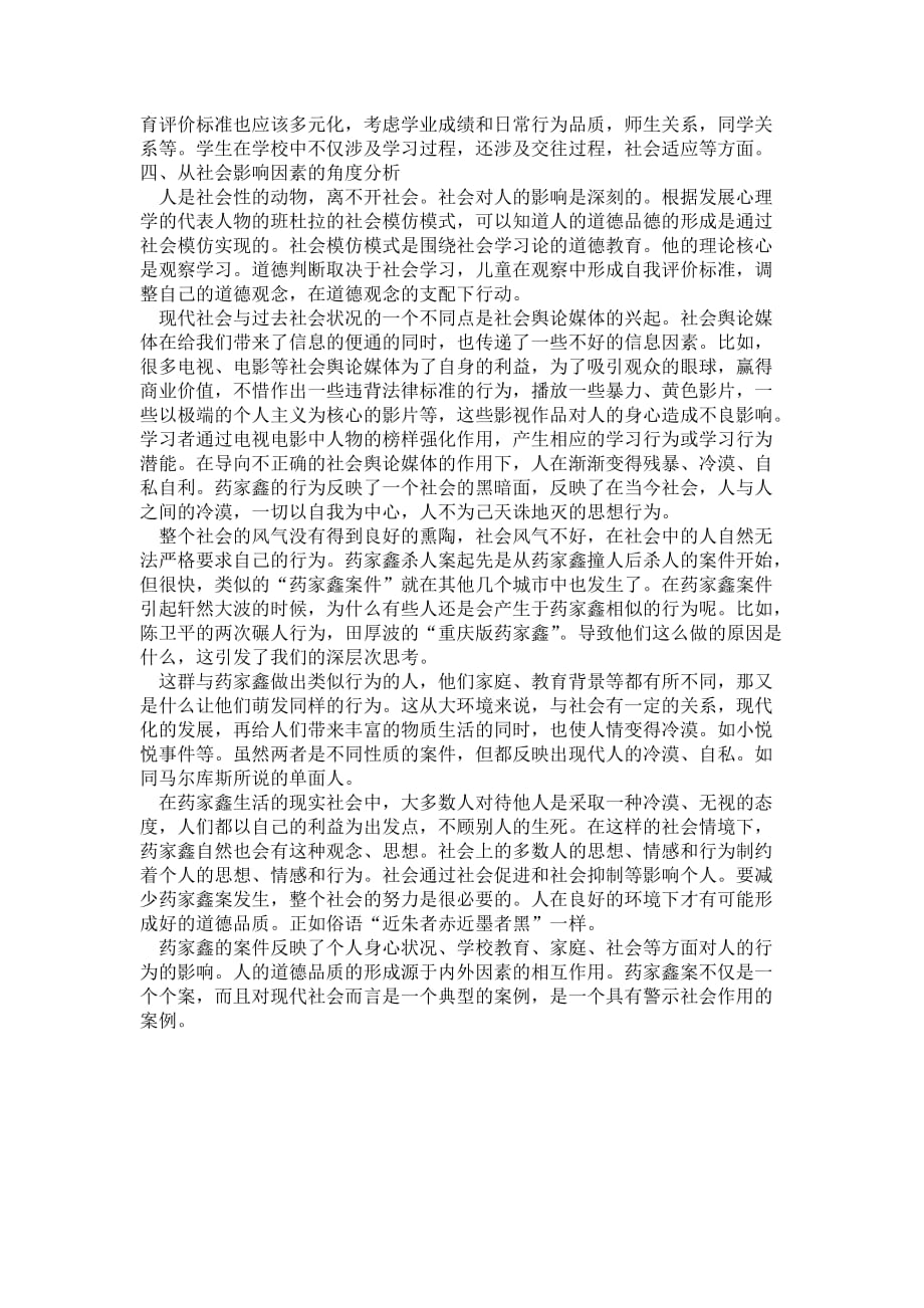 多角度分析药家鑫案件.doc_第3页