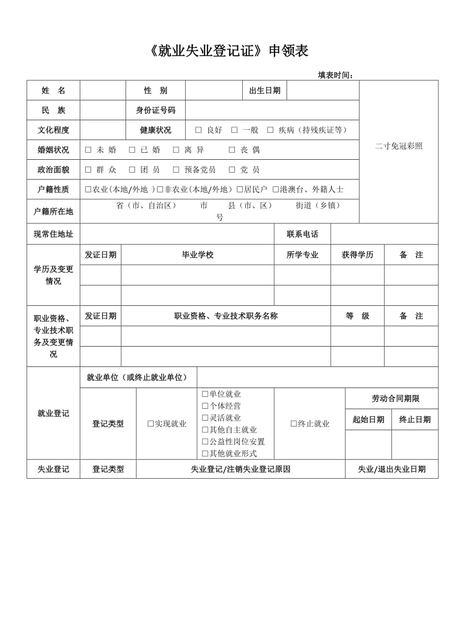 《就业失业登记证》申领表(制式样本).doc_第1页