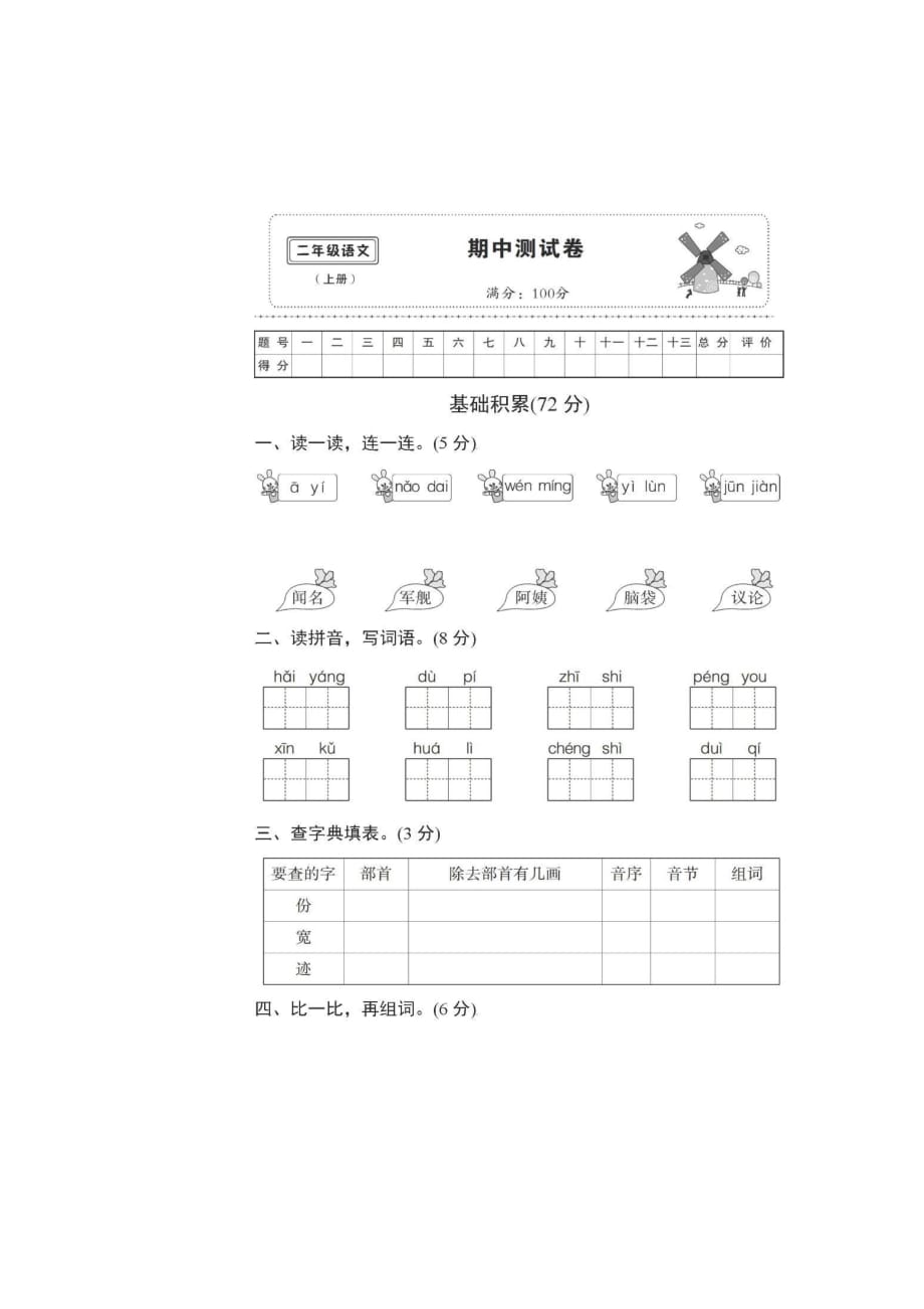 部编版小学二年级语文上册期中测试卷【含答案】_第1页