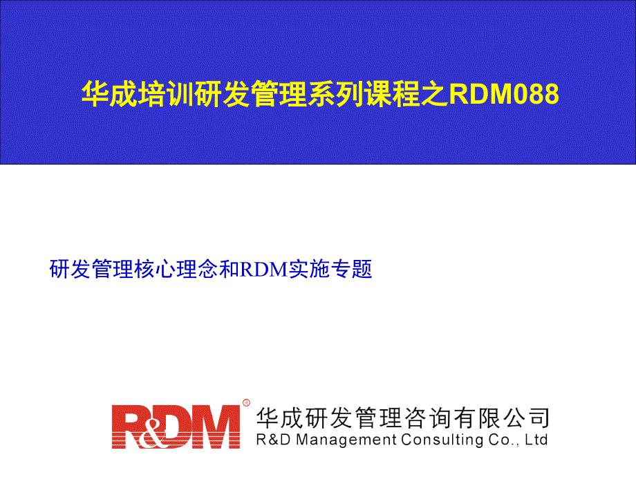 RDM088 研发管理核心思想和RDM实施专题.ppt_第1页