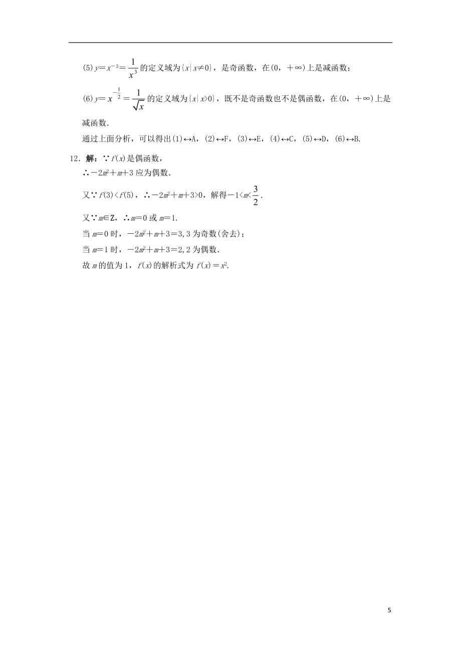 高中数学第三章基本初等函数（Ⅰ）3.3幂函数自我小测新人教B版必修1_第5页