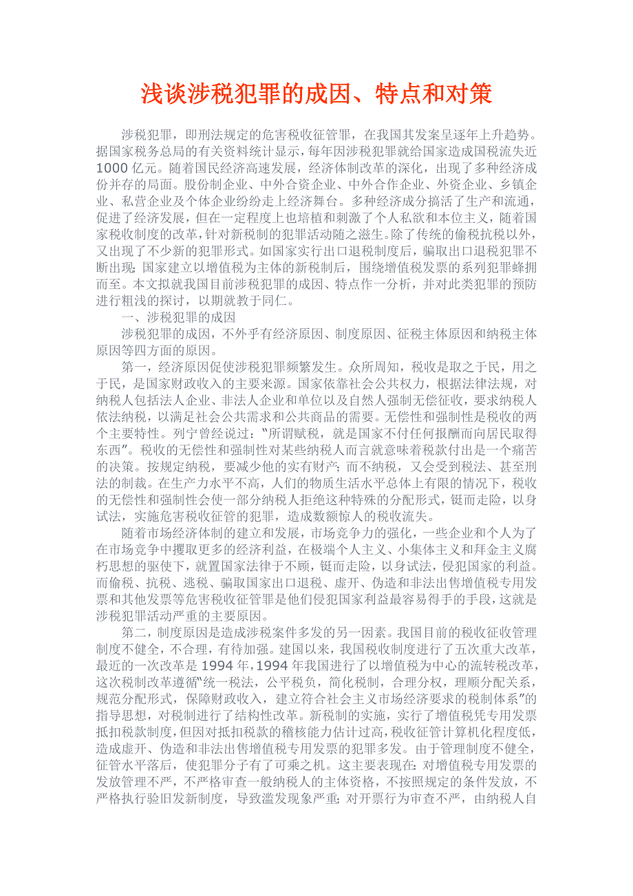 浅谈涉税犯罪的成因、特点和对策_第1页