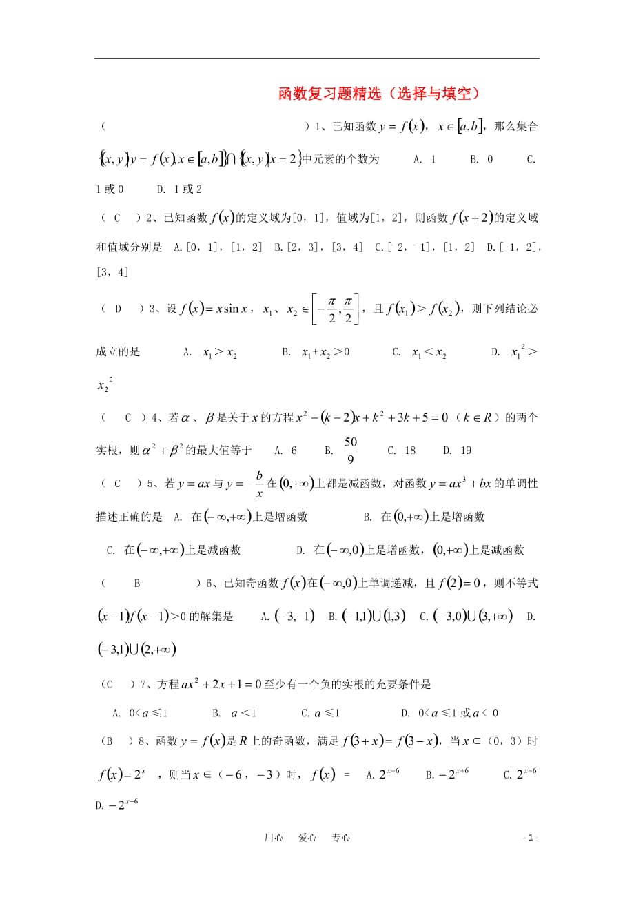 高三数学 函数复习精选题（选择与填空）新人教A版.doc_第1页