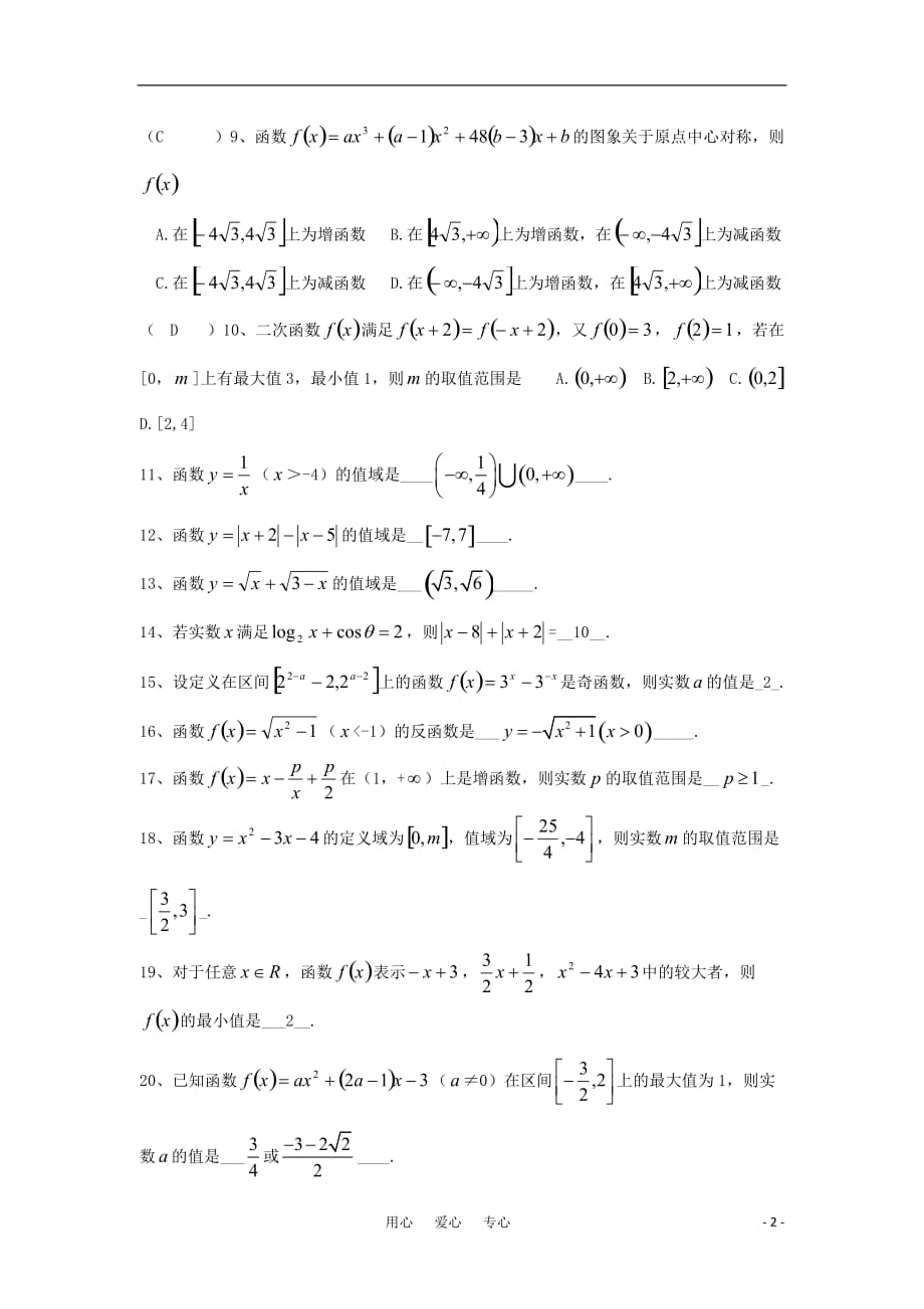 高三数学 函数复习精选题（选择与填空）新人教A版.doc_第2页