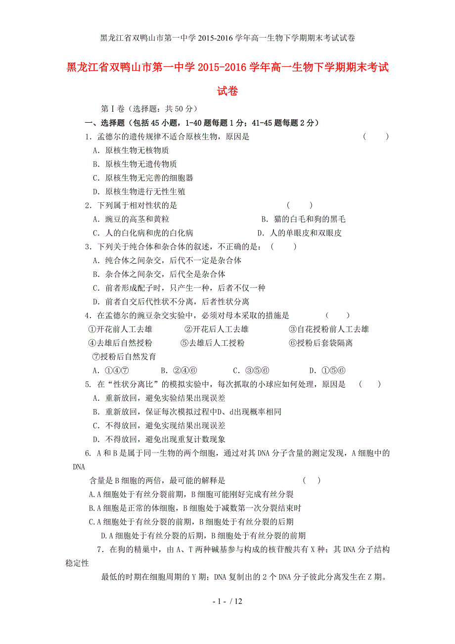 黑龙江省双鸭山市第一中学高一生物下学期期末考试试卷_第1页