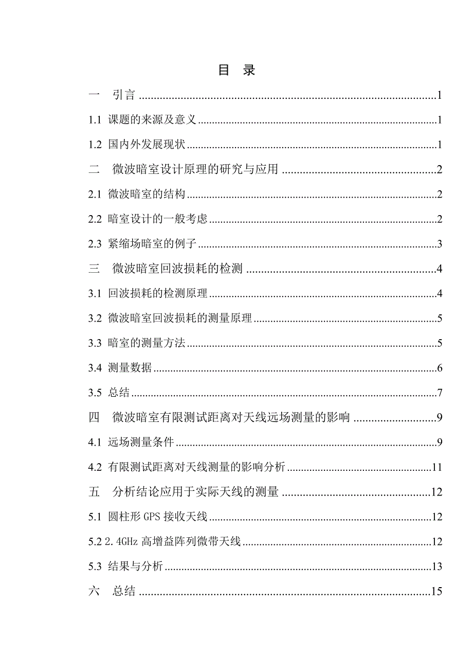 基于微波暗室的天线的近远场测量及应用研究.doc_第3页