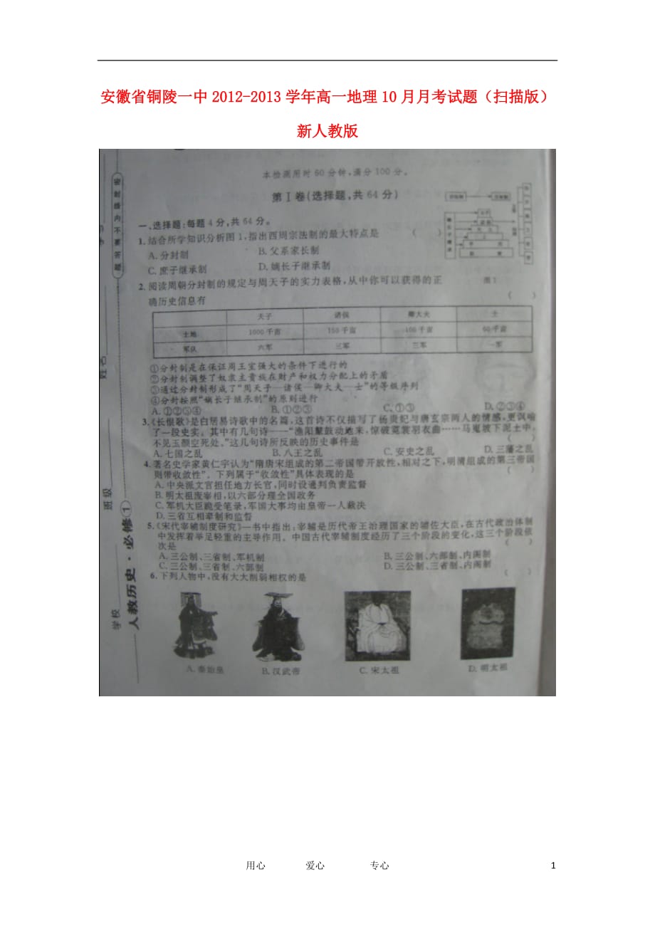 安徽省2012-2013学年高一历史10月月考试卷（扫描版）新人教版.doc_第1页