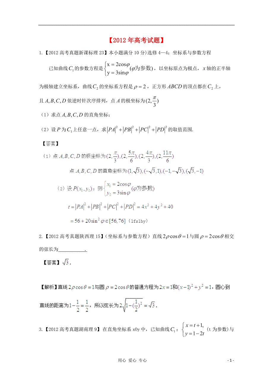 【备战2013年】历届高考数学真题汇编专题19 坐标系与参数方程 理.doc_第1页