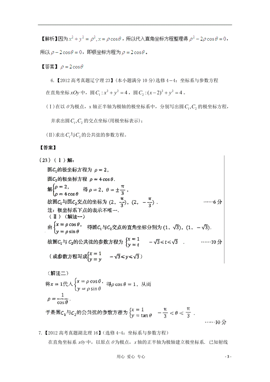 【备战2013年】历届高考数学真题汇编专题19 坐标系与参数方程 理.doc_第3页