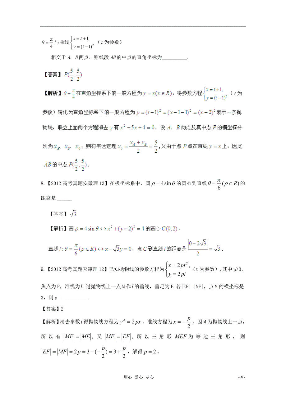 【备战2013年】历届高考数学真题汇编专题19 坐标系与参数方程 理.doc_第4页