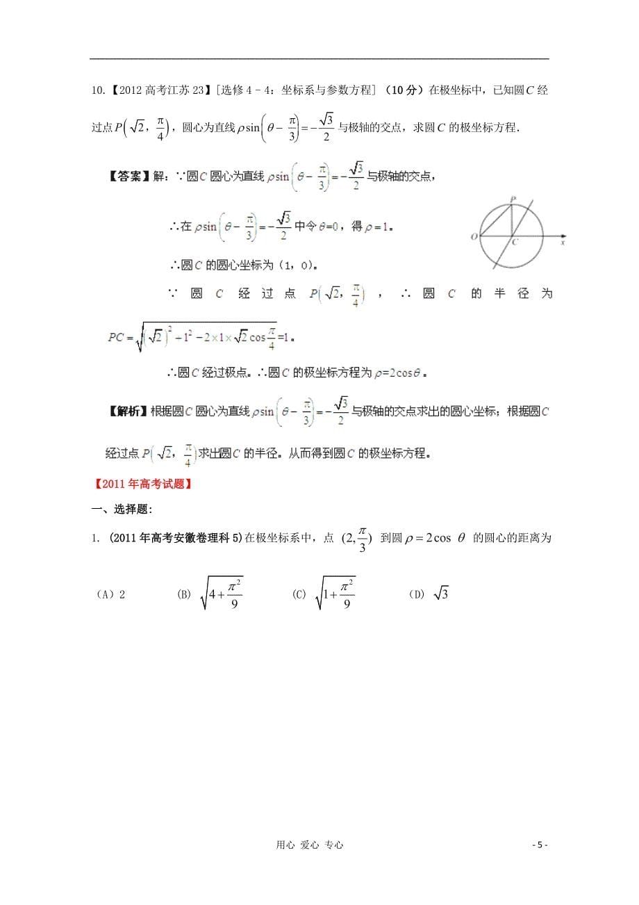 【备战2013年】历届高考数学真题汇编专题19 坐标系与参数方程 理.doc_第5页