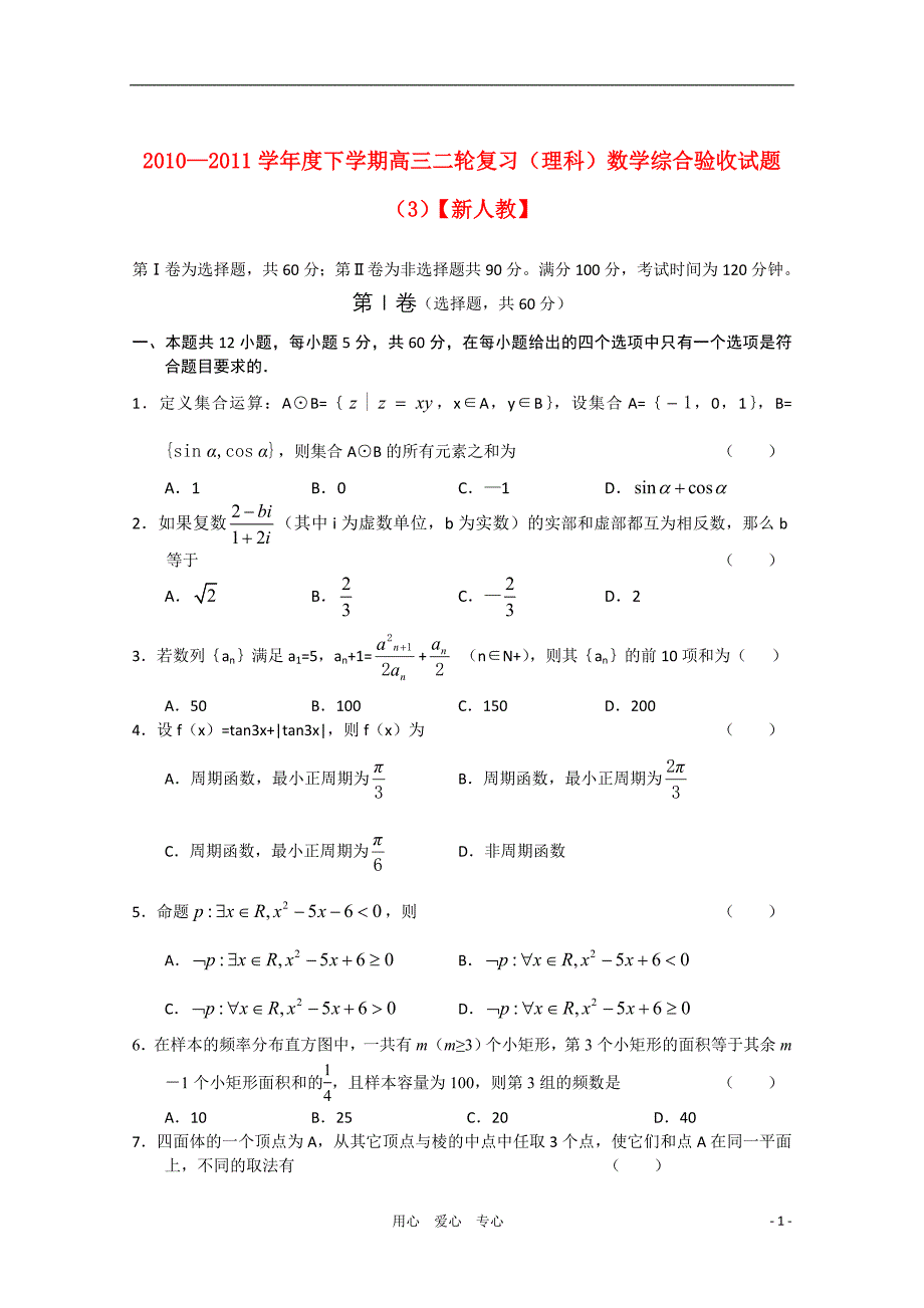 2010—2011学年度下学期高三数学二轮复习 综合验收试题（3）理 新人教版.doc_第1页