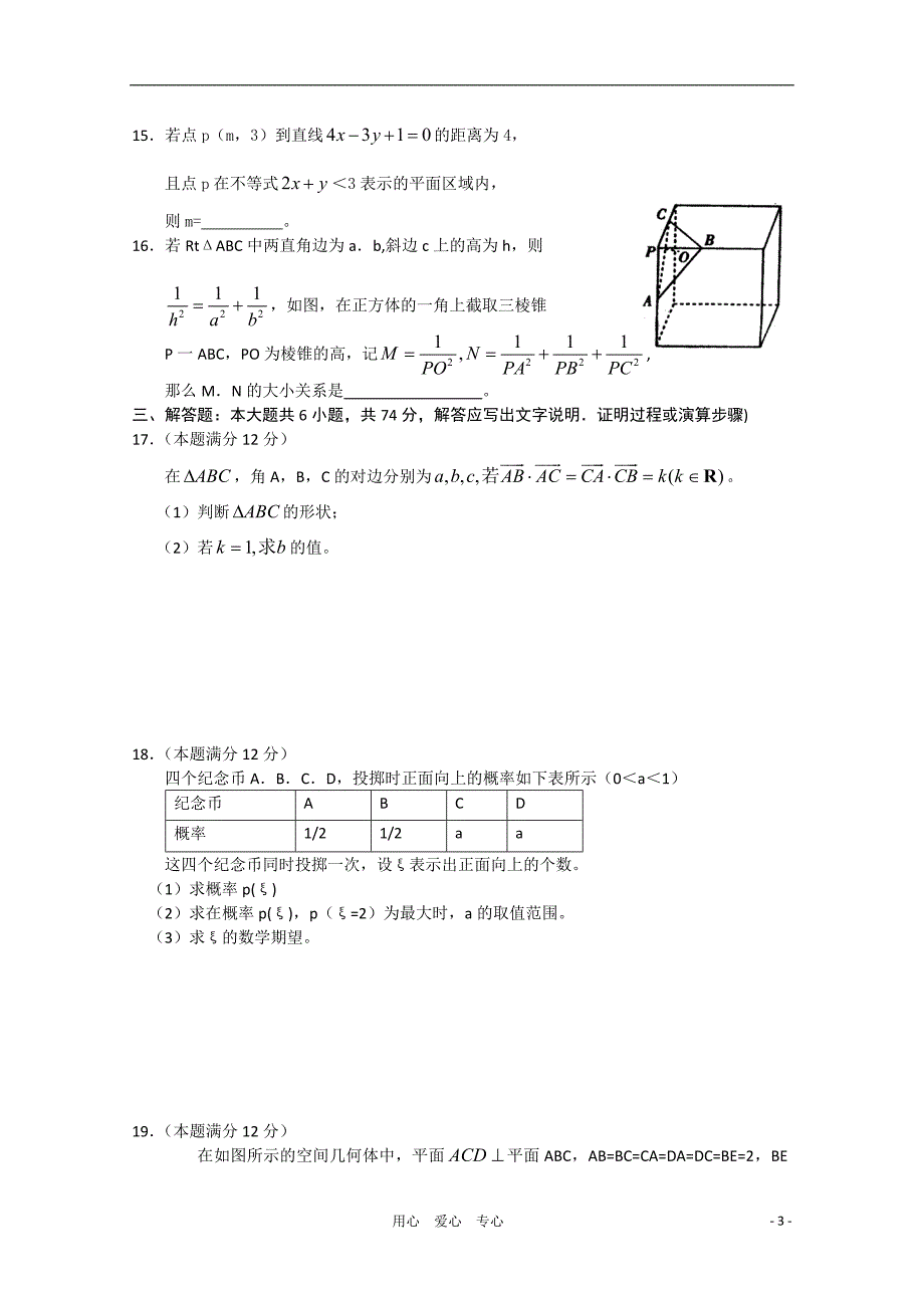 2010—2011学年度下学期高三数学二轮复习 综合验收试题（3）理 新人教版.doc_第3页