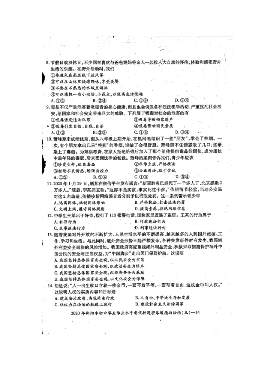 湖南省邵阳市2020届九年级学业水平考试押题密卷道德与法治试题（三）（扫描版 无答案）_第2页