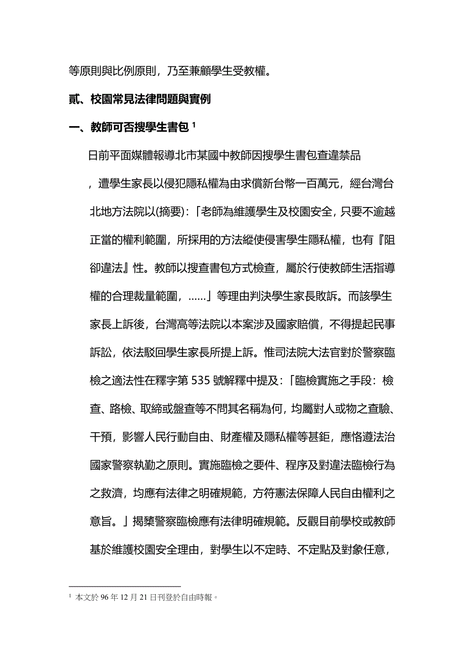 法律法规校园法律问题实务及案例探讨_第1页