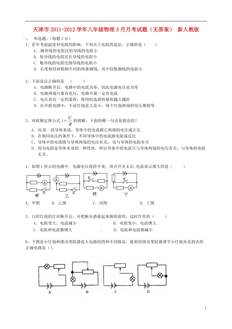 天津市2011-2012学年八年级物理3月月考试题（无答案） 新人教版.doc_第1页