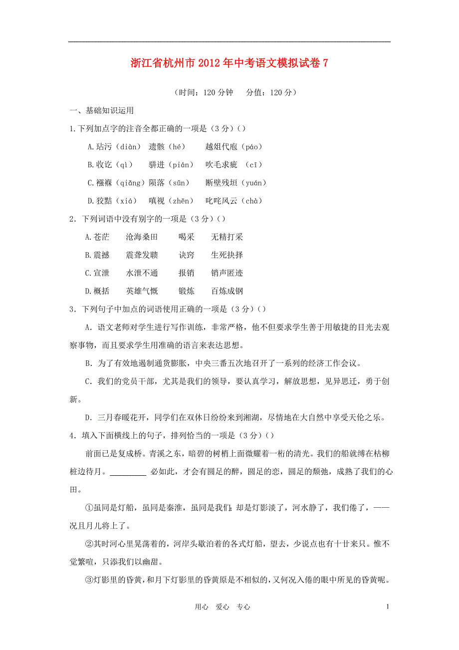 浙江省杭州市2012中考语文精粹模拟卷7.doc_第1页