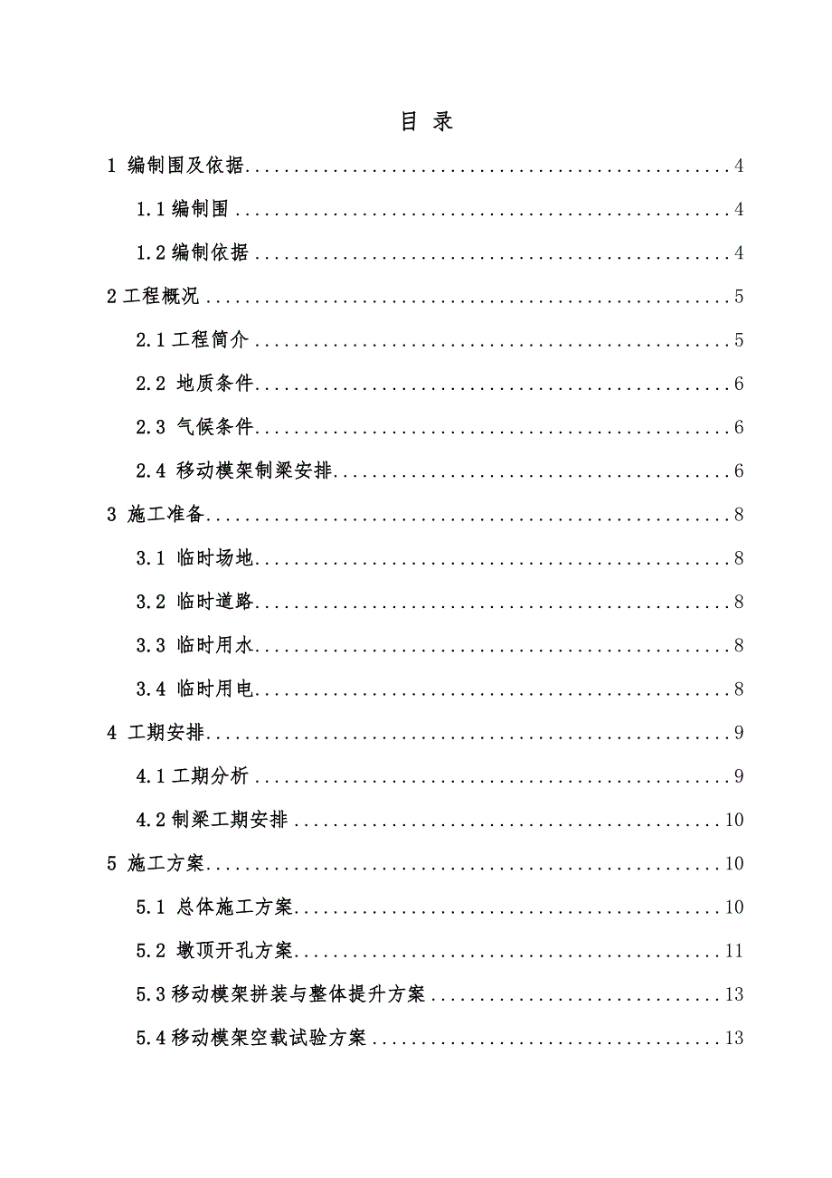 铁路桥梁移动模架工程施工设计方案_第1页