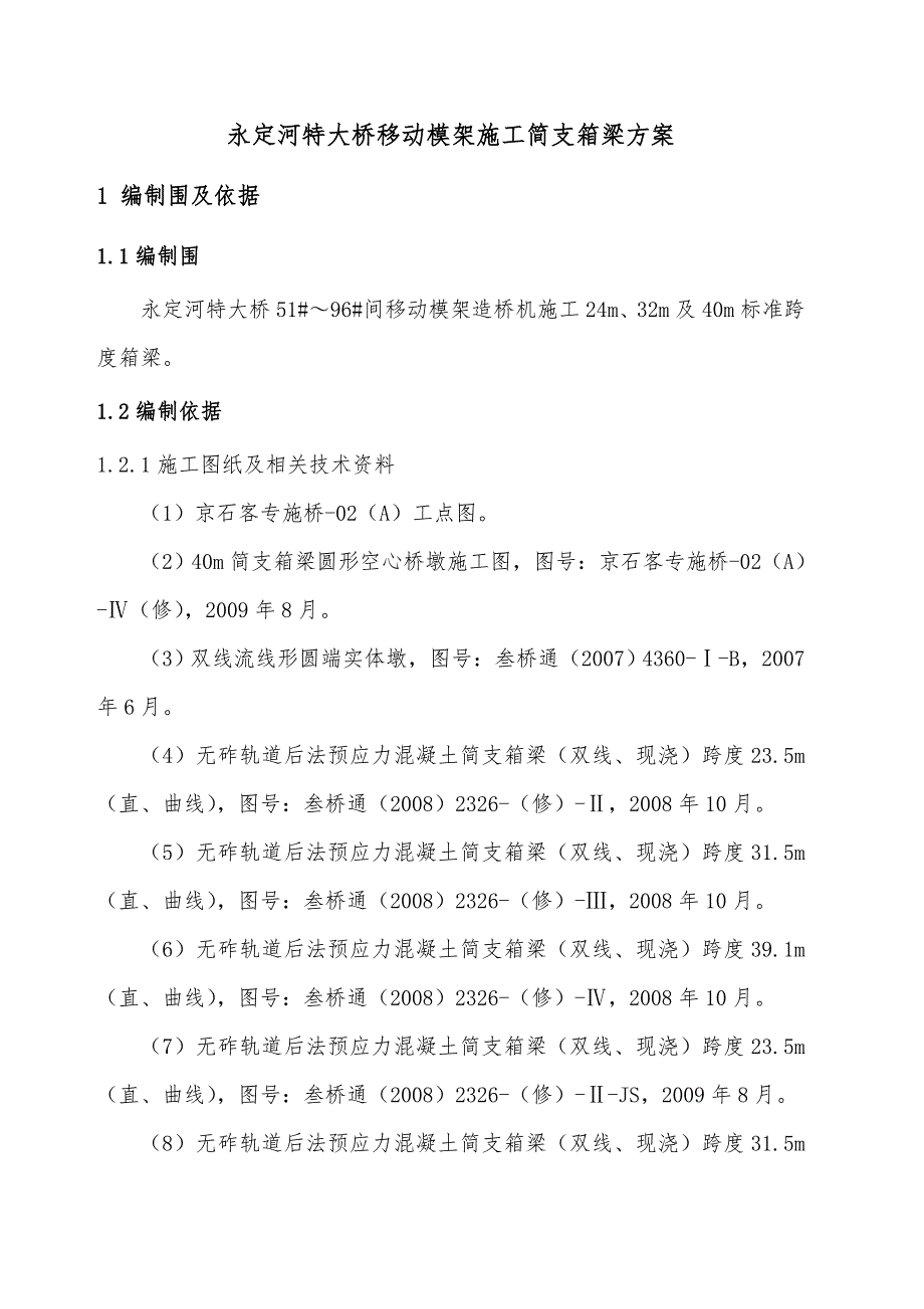 铁路桥梁移动模架工程施工设计方案_第4页