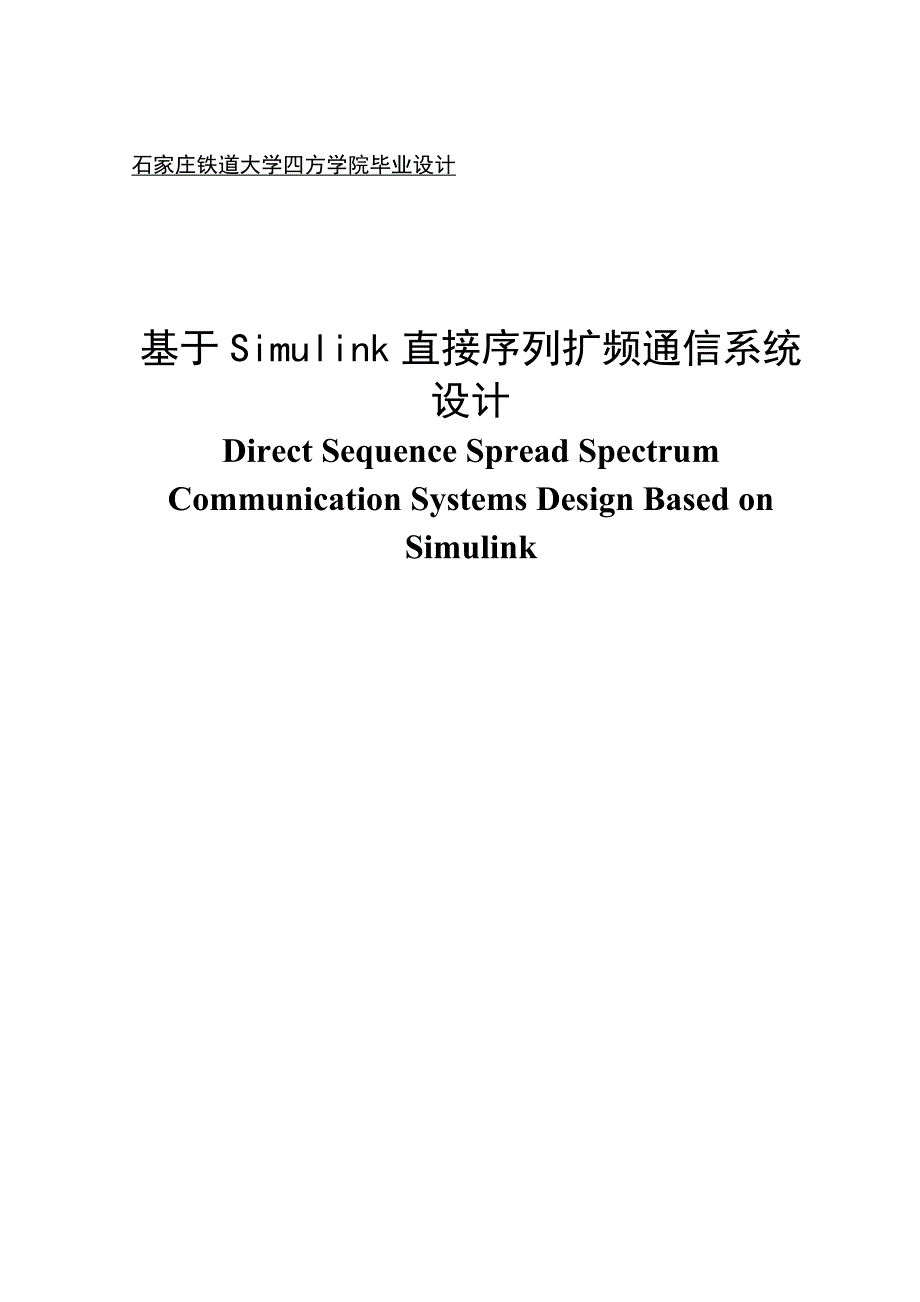 基于SIMULINK直接扩频序列通信系统的设计.doc_第1页