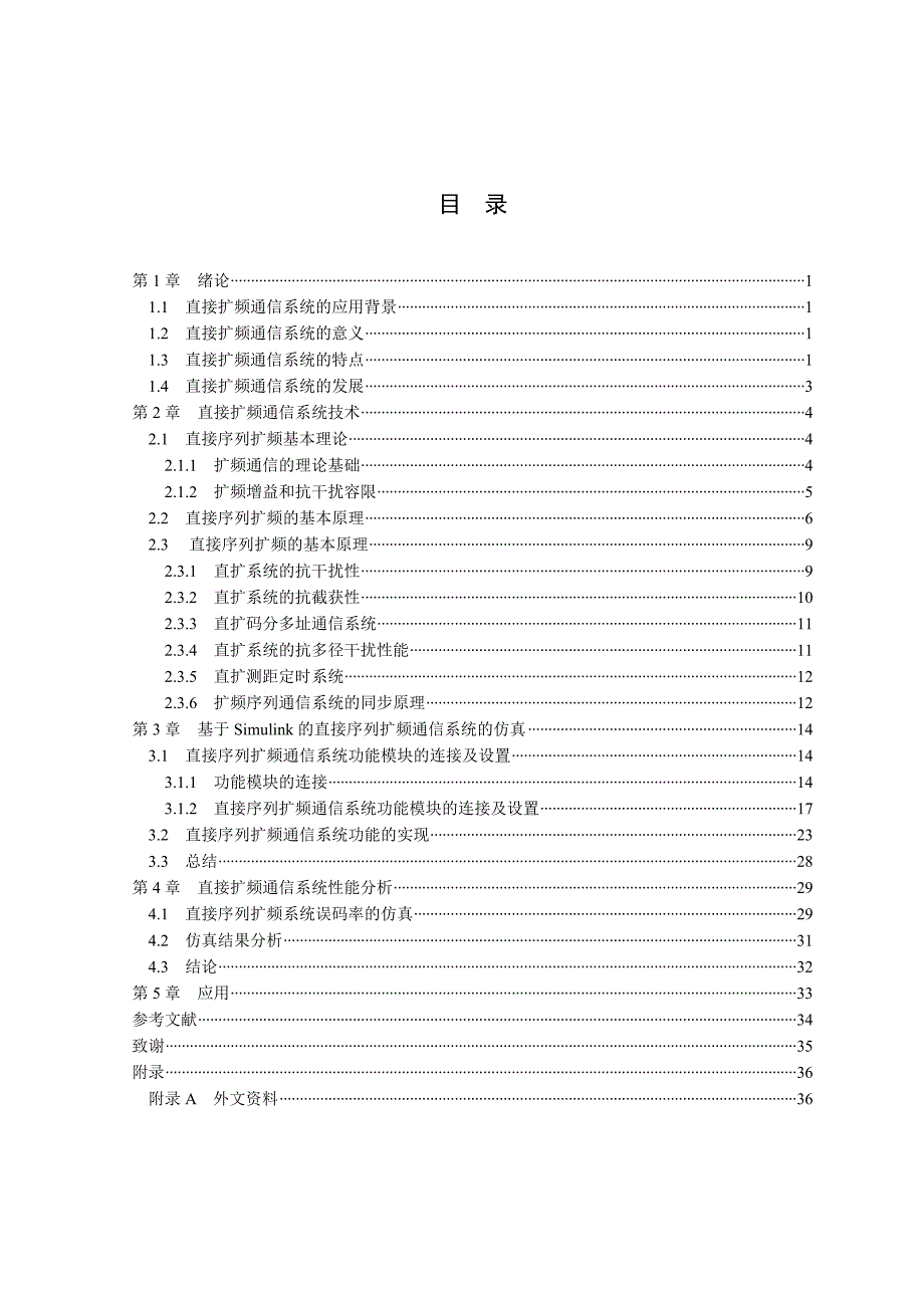 基于SIMULINK直接扩频序列通信系统的设计.doc_第4页