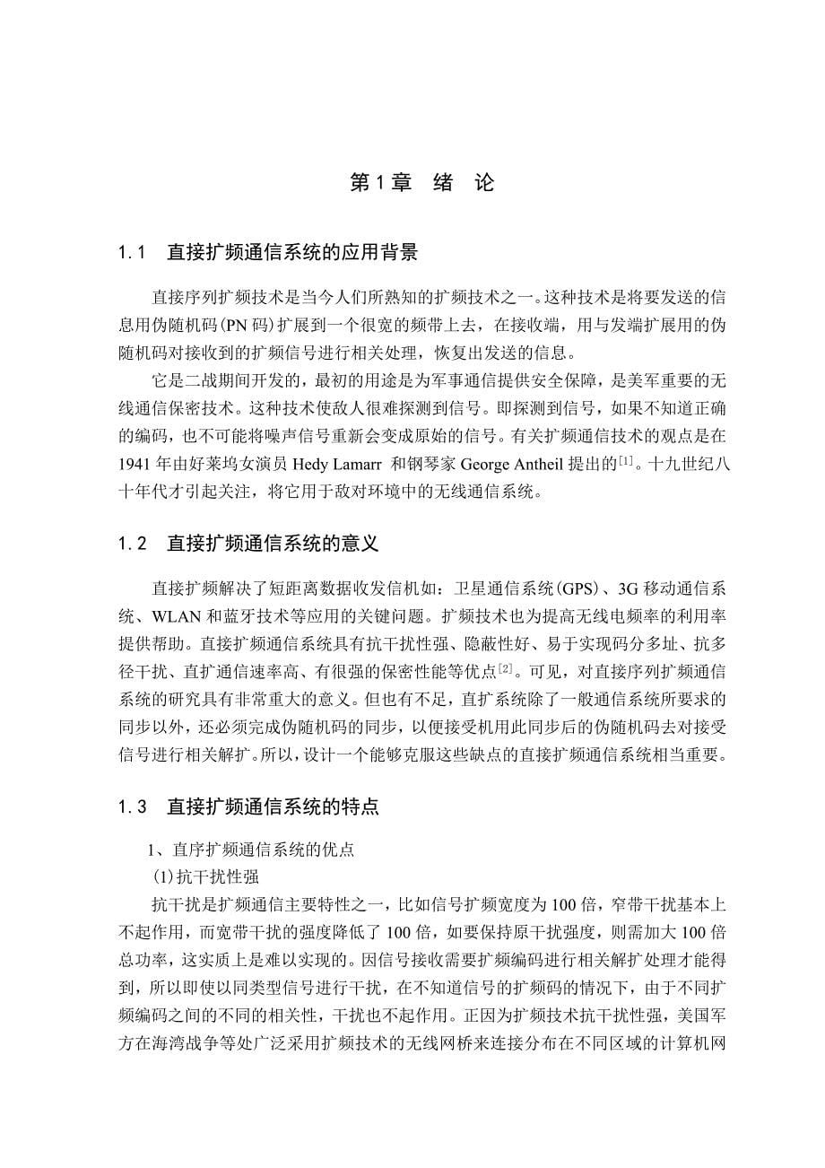 基于SIMULINK直接扩频序列通信系统的设计.doc_第5页