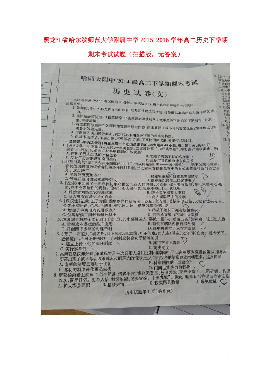黑龙江省高二历史下学期期末考试试题（扫描版无答案）_第1页