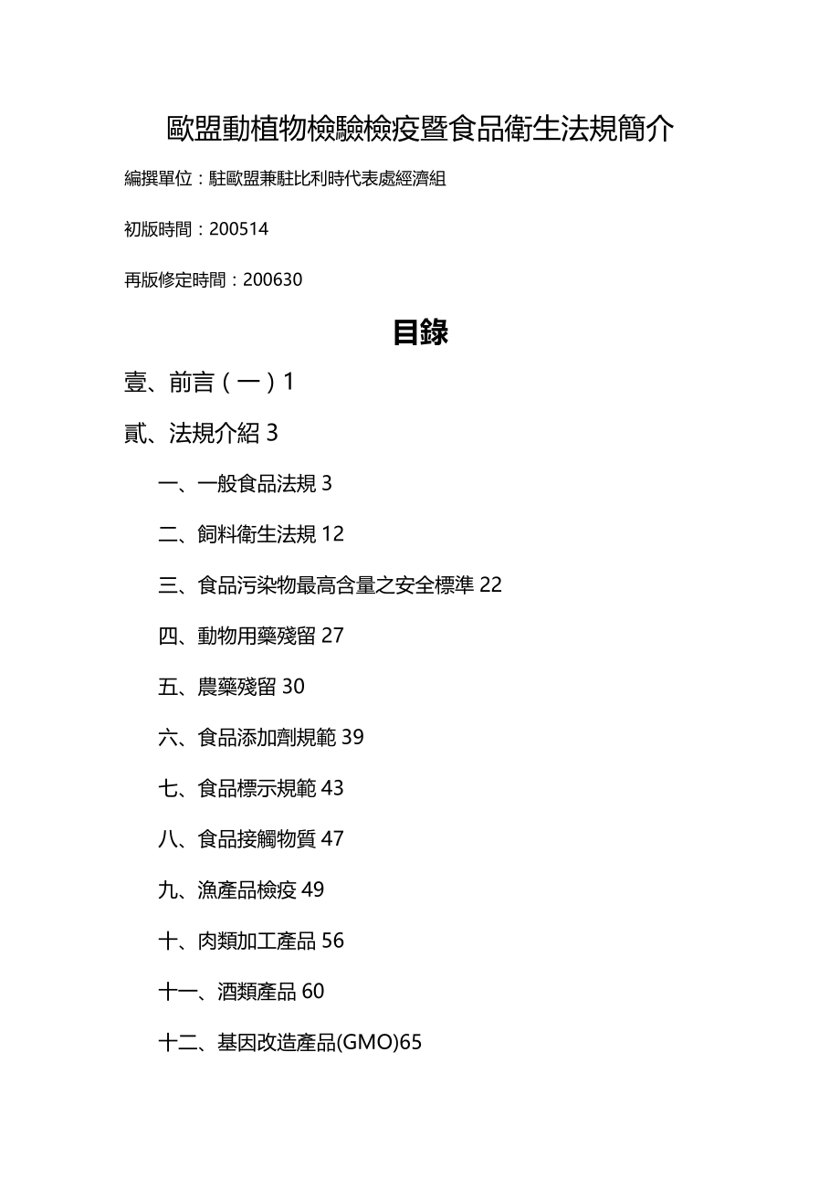 法律法规欧盟动植物检验检疫暨食品卫生法规简介_第1页