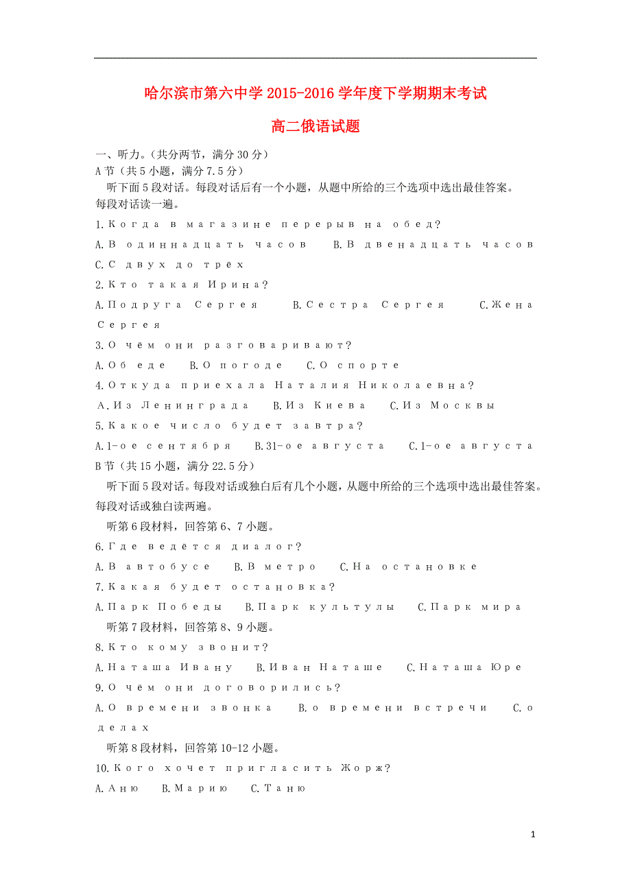 黑龙江省高二俄语下学期期末考试试题_第1页