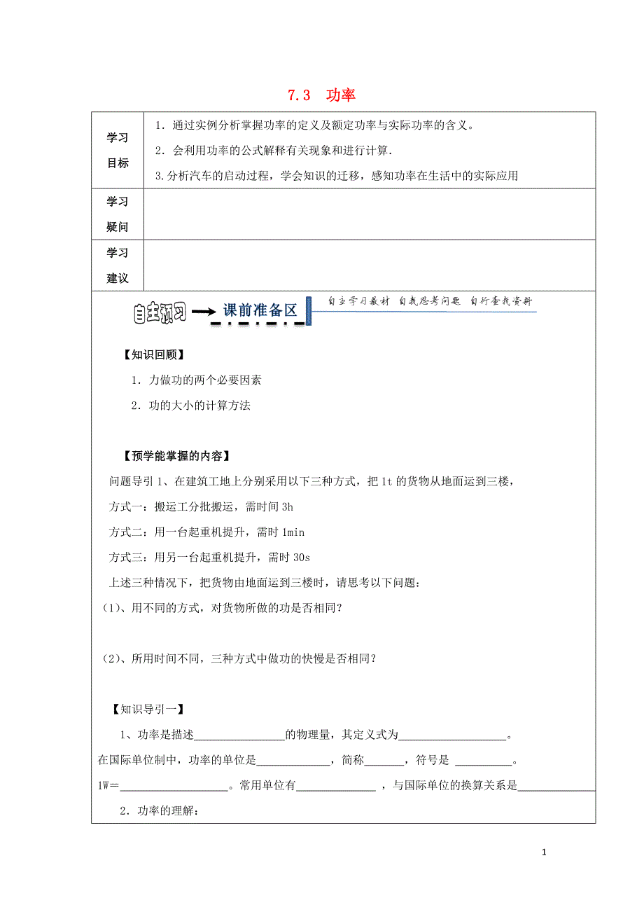 黑龙江省齐齐哈尔市高中物理第七章机械能守恒定律7.3功率领学案（无答案）新人教版必修2_第1页