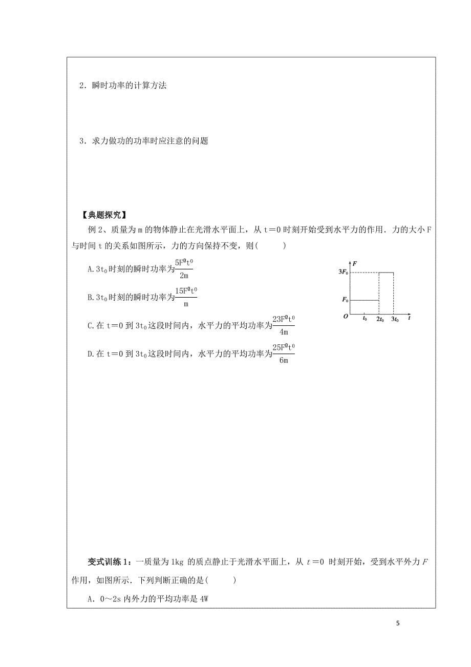 黑龙江省齐齐哈尔市高中物理第七章机械能守恒定律7.3功率领学案（无答案）新人教版必修2_第5页